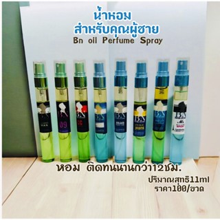 BNน้ำหอมกลิ่นผู้ชาย#ติดทนนานมากกว่า 12 ชม.#100/1ขวด 11ml