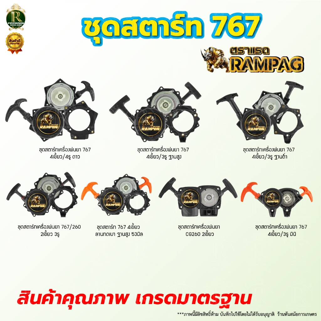 ชุดสตาร์ท ตรา RAMPAG รวมรุ่น TU26/767 767 260 ชุดสตาร์ท สำหรับเครื่องพ่นยา 767 เครื่องตัดหญ้า