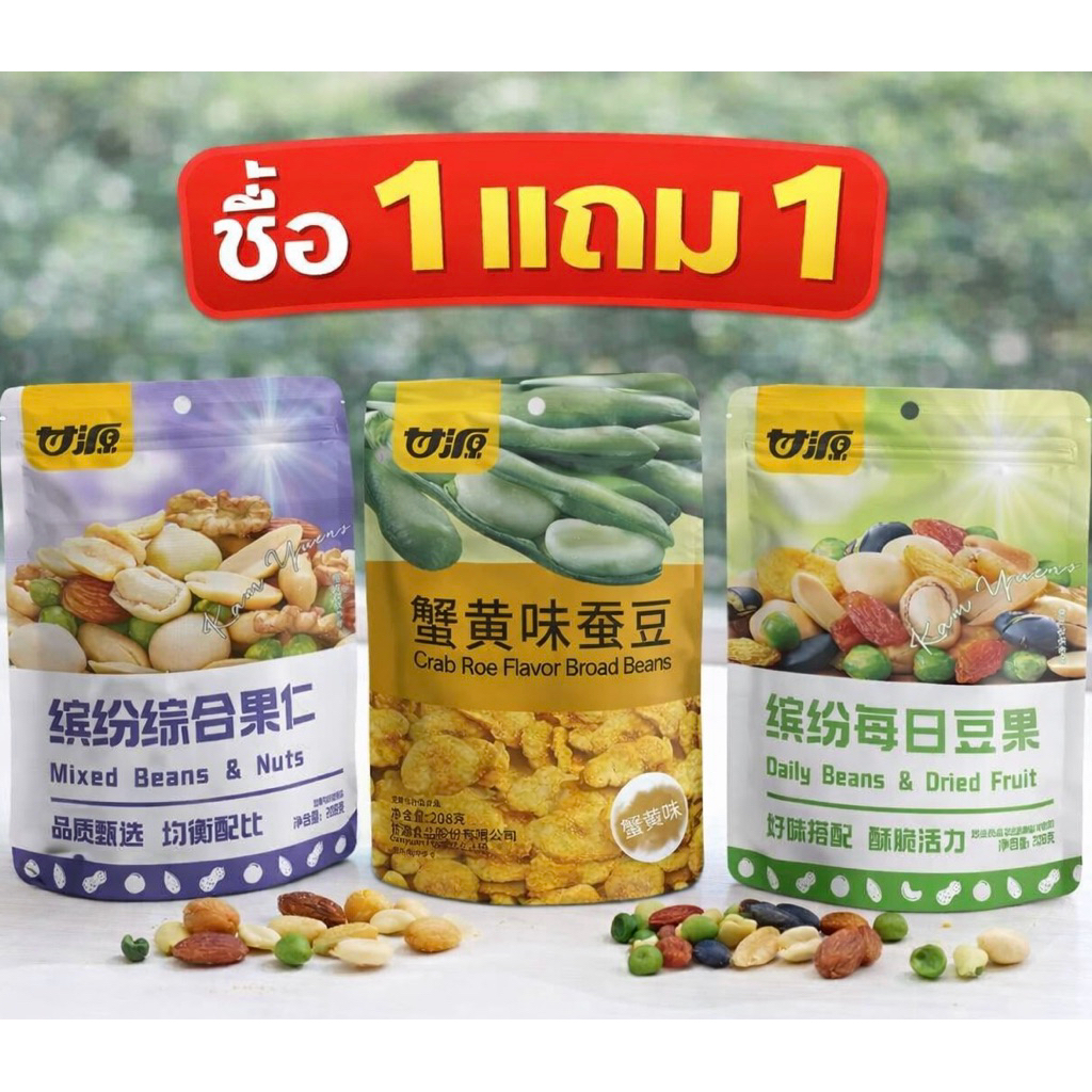 ถั่วทอด KAM YUENS กรอบอร่อย 3 รสชาติ 1แถม1