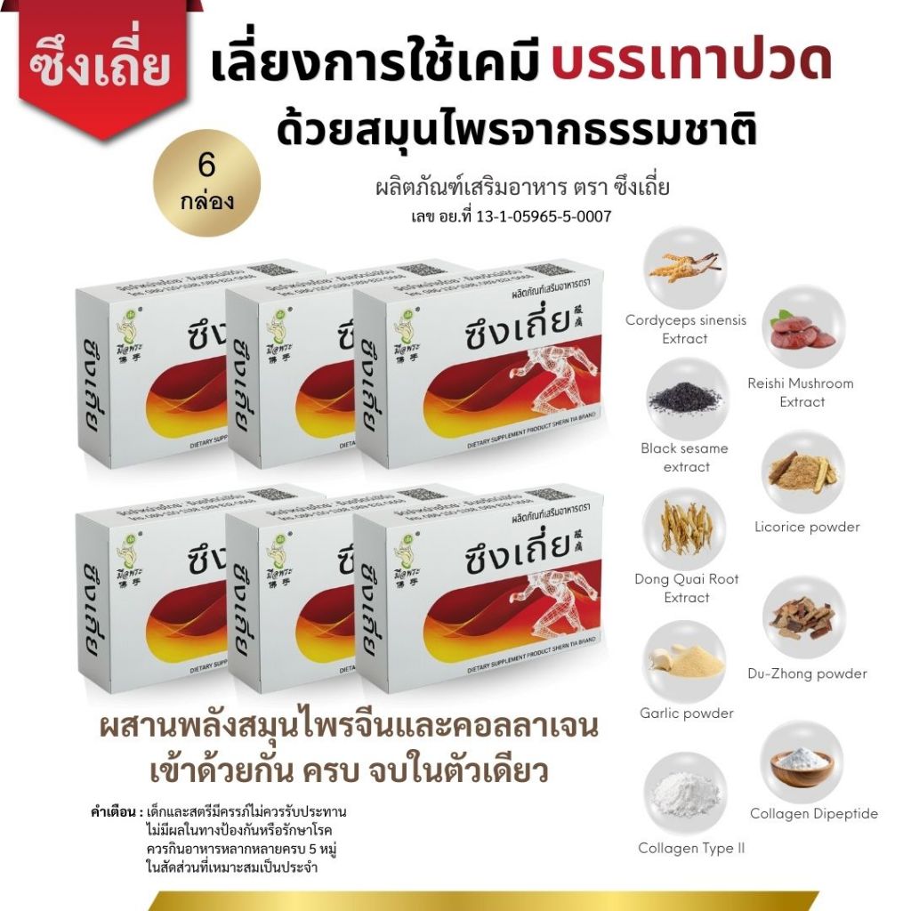 ชุด 6 กล่อง [ส่งฟรี] อาหารเสริมสมุนไพรจีน ตรา ซึงเถี่ย บำรุงเส้นเอ้น เข่า ข้อ  กระดูกทับเส้น