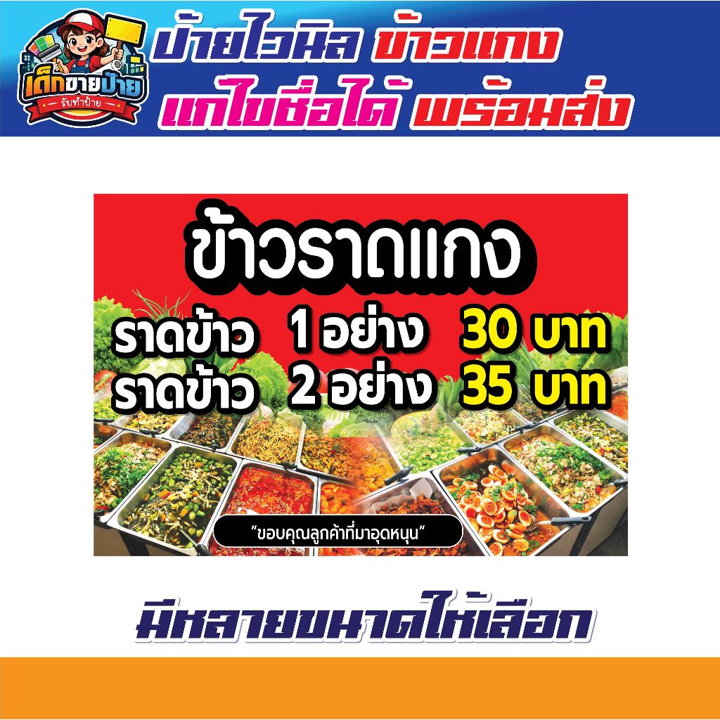 ป้ายข้าวแกง ป้ายร้านข้าวแกง ป้ายไวนิลร้านข้าวแกง แบบสำเร็จรูป สีสด ทำได้ทุกขนาด แก้ไขข้อมูลได้