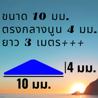 PE/HDPE 🇹🇭 เส้นเชื่อม ลวดเชื่อม เส้นสามเหลี่ยม 10 มม. ยาว 3 เมตร รับประกันคุณภาพ