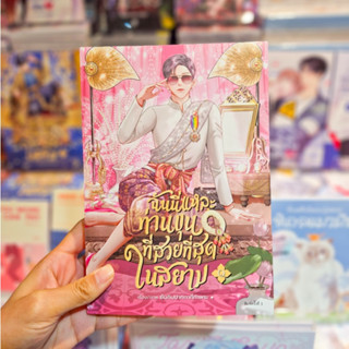 หนังสือการ์ตูน เรื่อง ฉันนี่แหละท่านขุนที่สวยที่สุดในสยาม เล…