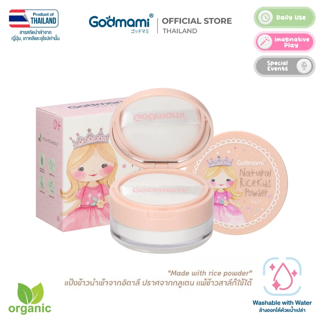 Godmami แป้งฝุ่นข้าว 100% วีแกน กึ่งโปร่งแสงสำหรับเด็กทาหน้าและตัว ไม่แต่งกลิ่นและสี