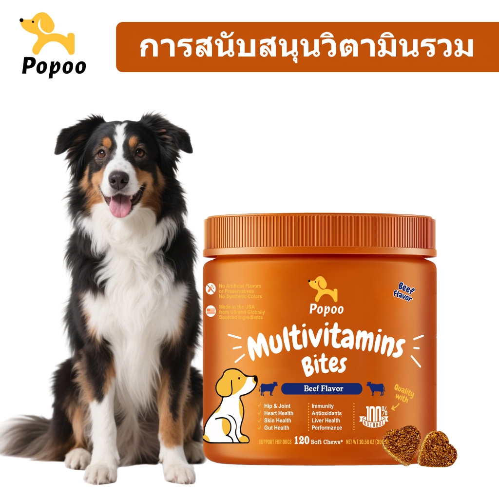 Popoo Multivitamins for Dogs Treats ขนมสุนัข วิตามิน บำรุงสะโพกและข้อต่อสุขภาพหัวใจ การทำงานของลำไส้