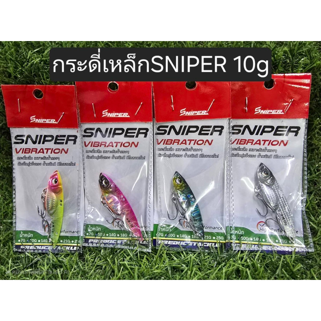 อุปกรณ์ตกปลา กระดี่เหล็ก SNIPER ขนาดน้ำหนัก 10 กรัม