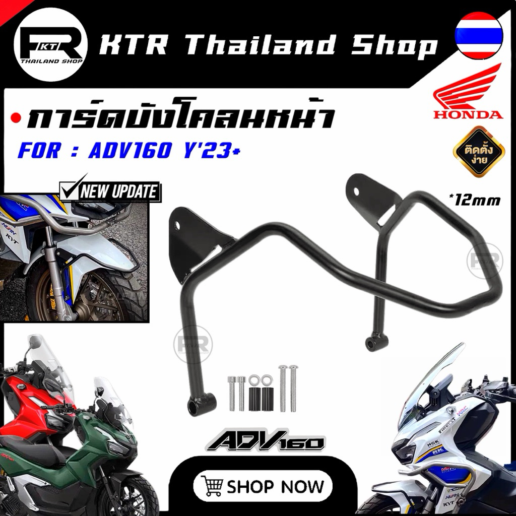 ❗️SALE❗️การ์ดบังโคลนหน้า ADV160 *กันชน ADV160 *ขนาด12mm *กันรอยชุดสี&กันกระแทก