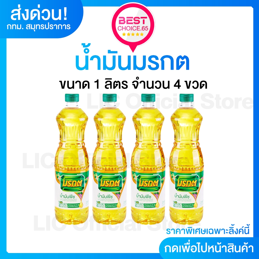 [S] BestChoice.65🟡50%VIP🟡 4 ขวด น้ำมันพืช น้ำมันปาล์ม มรกต Morakot ขนาด 1 ลิตร ผัด ทอด อร่อยติดใจ