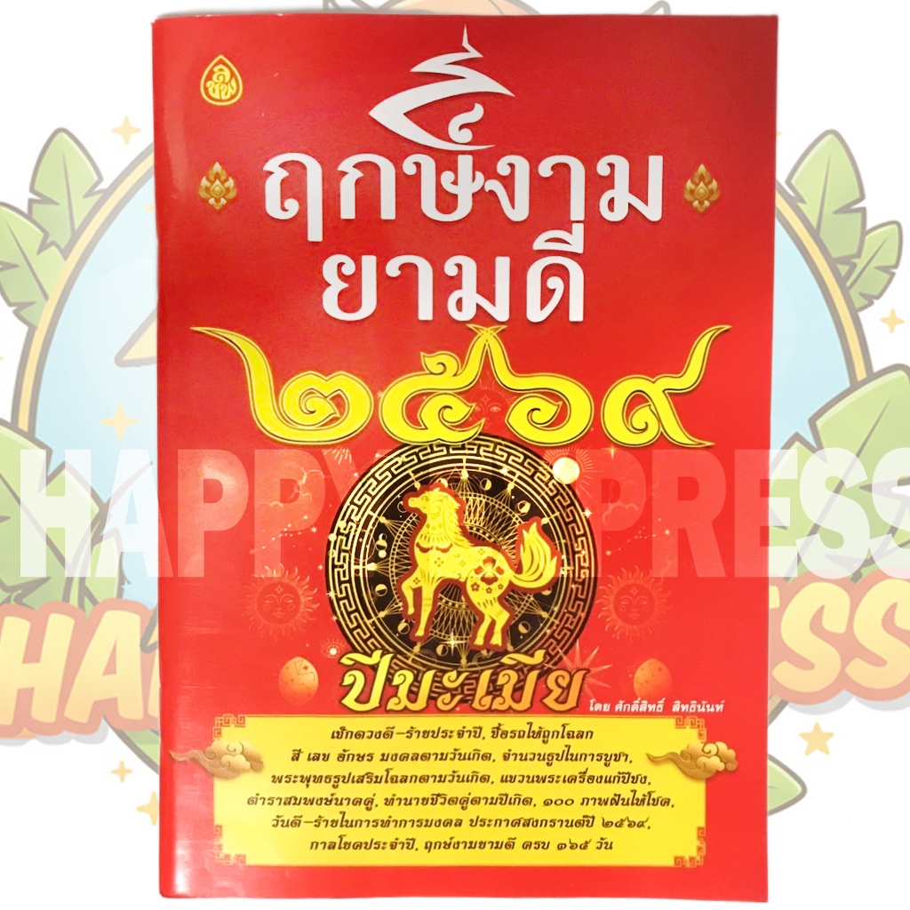 ฤกษ์งามยามดี 2569 (ปีมะเมีย) โดย ศักดิ์สิทธิ์ สิทธินันท์