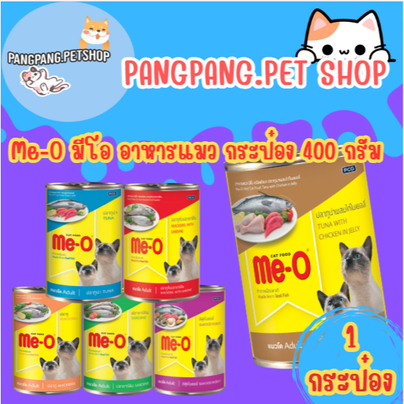 Me-O มีโอ กระป๋อง 400 กรัม อาหารแมว แมวกระป๋อง *1 ป๋อง