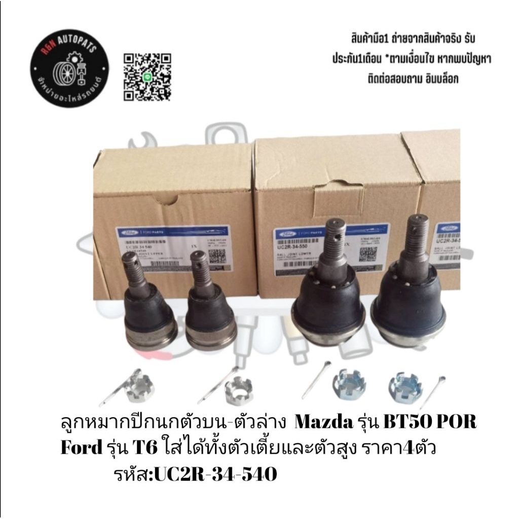 ลูกหมากปีกนกตัวบน-ตัวล่าง Mazda BT50 POR,Ford T6ใส่ได้ทั้งตัวเตี้ยและตัวสูง ราคา4ตัว รหัส:UC2R-34-540-UC2R-34-550
