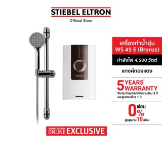 STIEBEL ELTRON เครื่องทำน้ำอุ่น ขนาด 4500 วัตต์ รุ่น WS 45E …