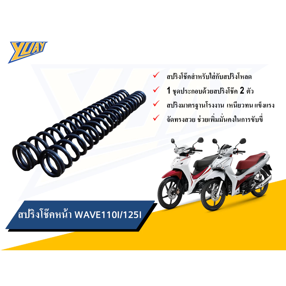 สปริงโหลดหน้า WAVE 110i / 125i ขนาด 1/1.5/2 นิ้ว พร้อมน้ำมันโช๊คหน้า YSS thumbnail 4