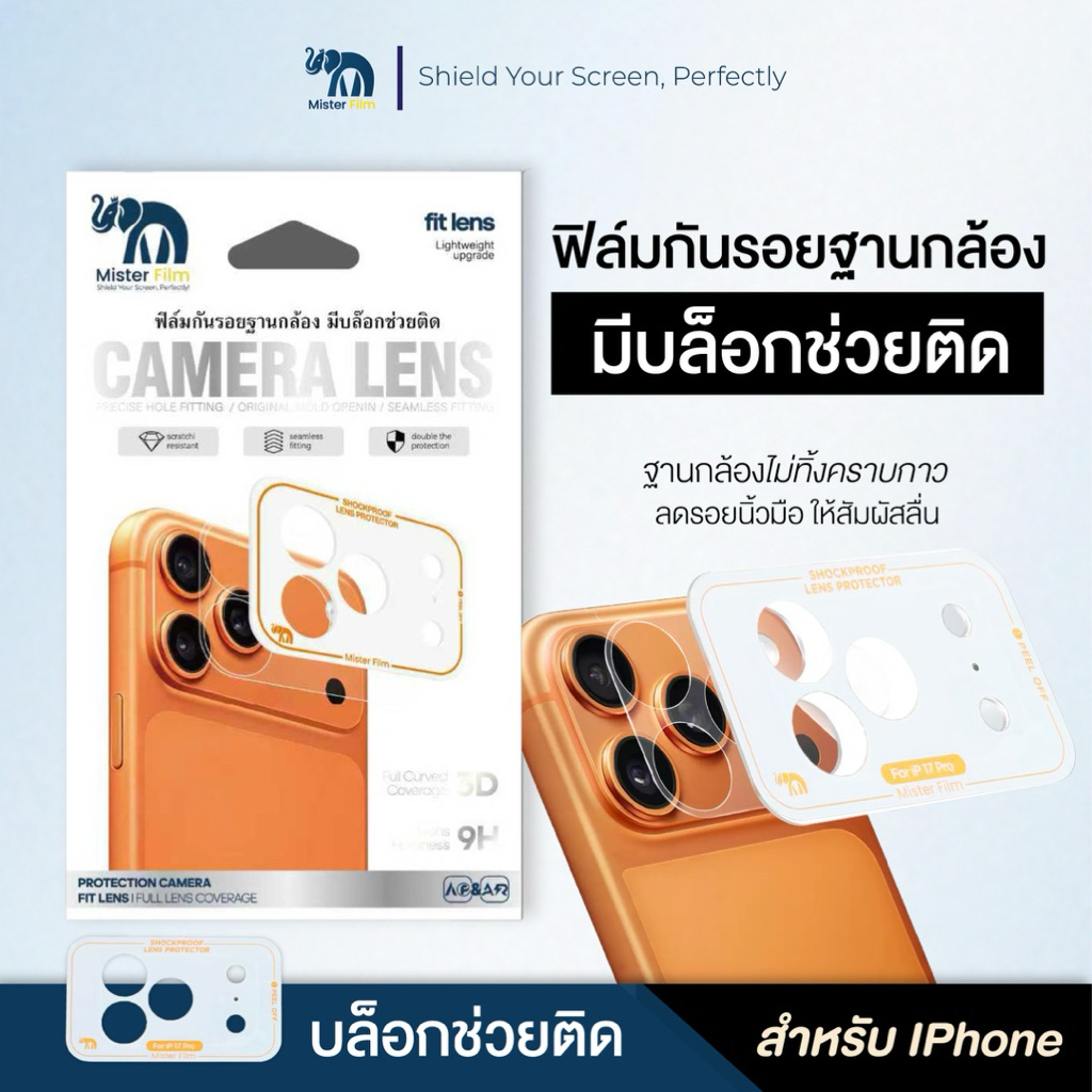 ฟิล์มกันรอยฐานกล้อง iPhone 17 Pro Max Mister Film แบบด้าน ติดตั้งง่าย