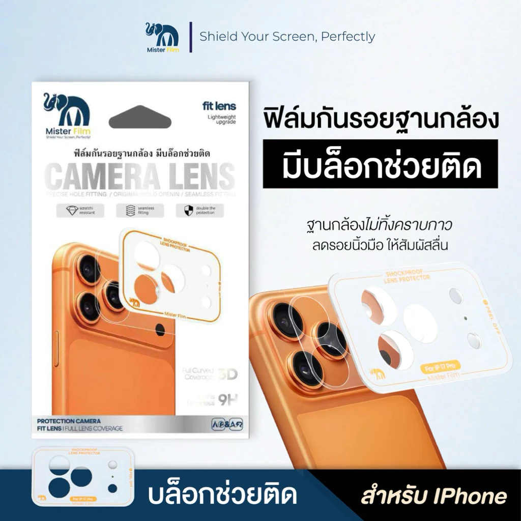 Mister film ฟิล์มกันรอยฐานกล้อง มีบล็อกช่วยติดตั้ง เเบบด้าน เหมาะสําหรับ iPhone 17Pro-17ProMax