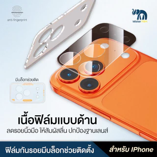 Mister film ฟิล์มกันรอยฐานกล้อง มีบล็อกช่วยติดตั้ง เเบบด้าน เหมาะสําหรับ iPhone 17Pro-17ProMax