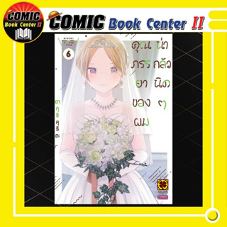 -LP- คุณภรรยาของผมน่ากลัวนิดๆ เล่ม 1-6