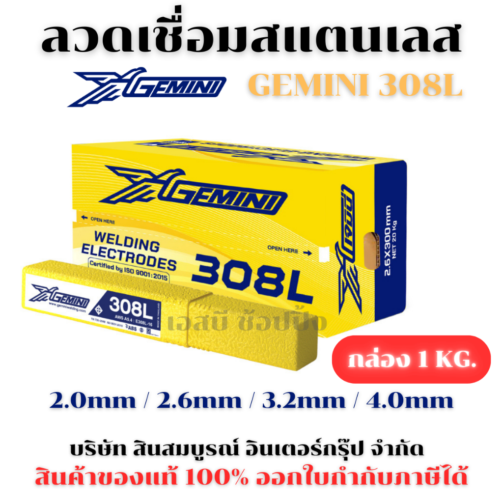 ลวดเชื่อมสแตนเลส ลวดเชื่อม เจมินี่ GEMINI 308L (กล่องล่ะ1 Kg.) SB+