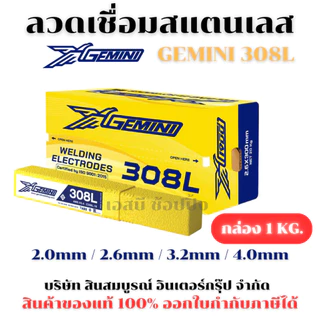 ลวดเชื่อมสแตนเลส ลวดเชื่อม เจมินี่ GEMINI 308L (กล่องล่ะ1 Kg.) SB+