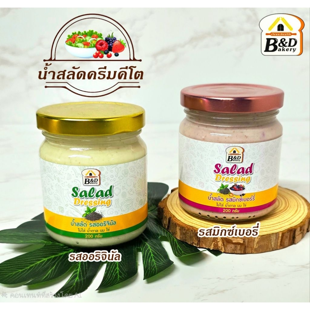 น้ำสลัด เจ คีโต มีเมล็ดเจียและ Apple cider ช่วยคุมน้ำหนัก ไม่ใส่น้ำตาลทราย ทานคู่กับขนมปังโฮลวีท100% และสลัดผัก