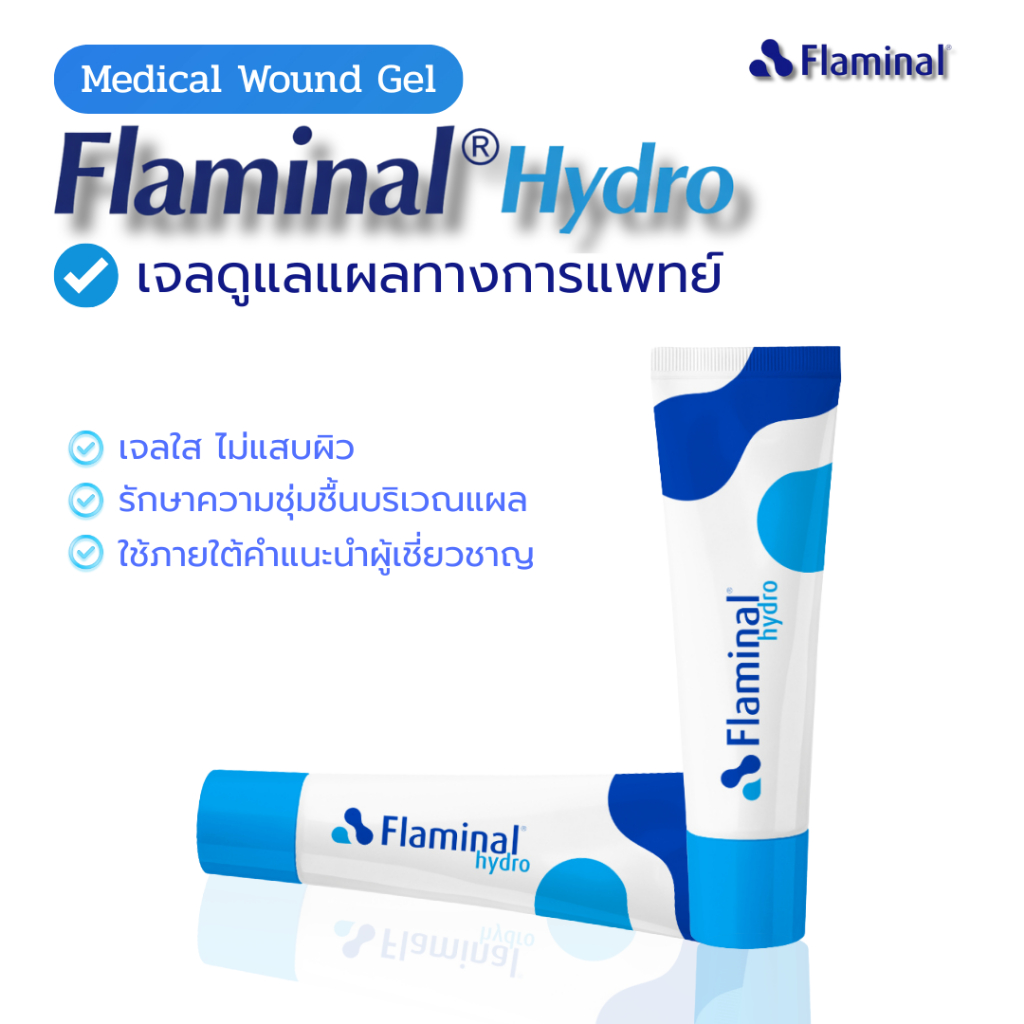 Flaminal® Hydro เจลดูแลแผล เจลใส รักษาความชุ่มชื้นของแผล เวชภัณฑ์ทางการแพทย์