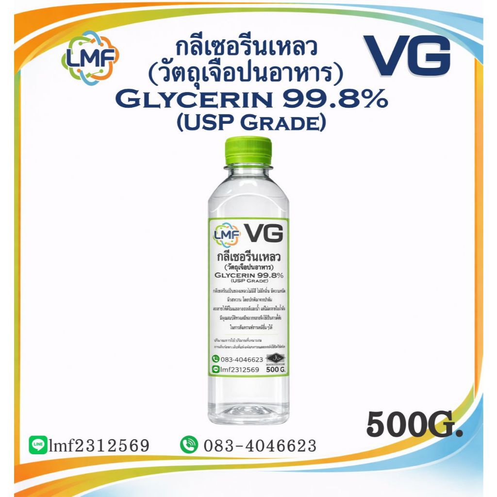 Glycerine 99.5 % (USP Grade) VG กลีเซอรีน 99.5% ความบริสุทธิ์สูง แบบขวด แบบแกลลอน