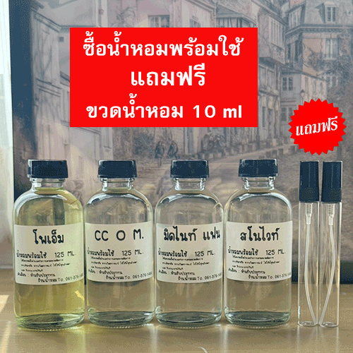 แถมฟรีขวดสเปร์ย 10 ml. 1 ขวด รวมกลิ่นขายดี ชาย-หญิง กลิ่นหอม ดูดี มีเสน่ห์ น้ำหอมพร้อมใช้ ติดทน 6-8 ชม.
