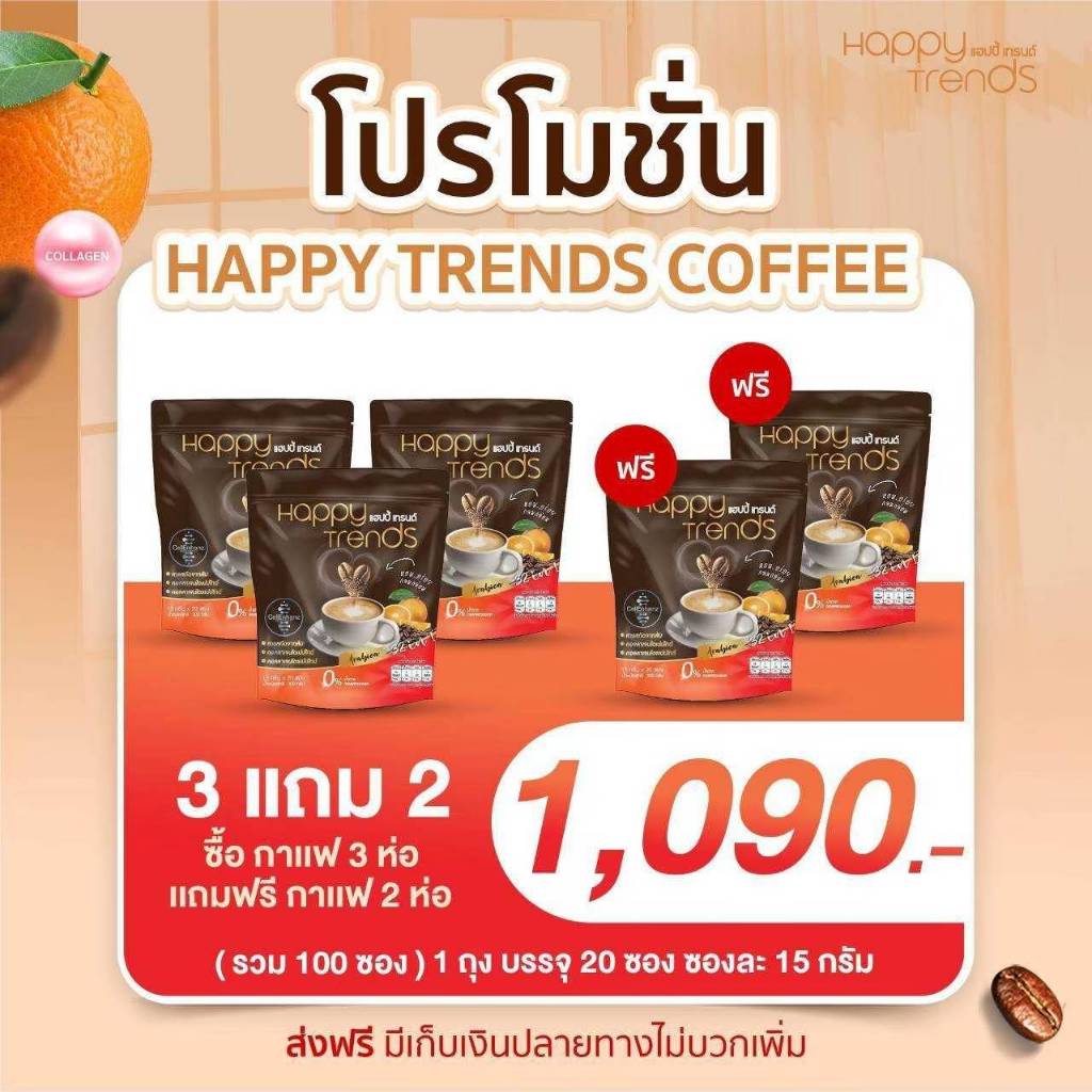 5 ถุง (ถุงละ 20 ซอง) แฮปปี้ เทรนด์ กาแฟปรุงสำเร็จ ผสมคอลลาเจน 32in1 Happy Trends Coffee กาแฟน้องอร