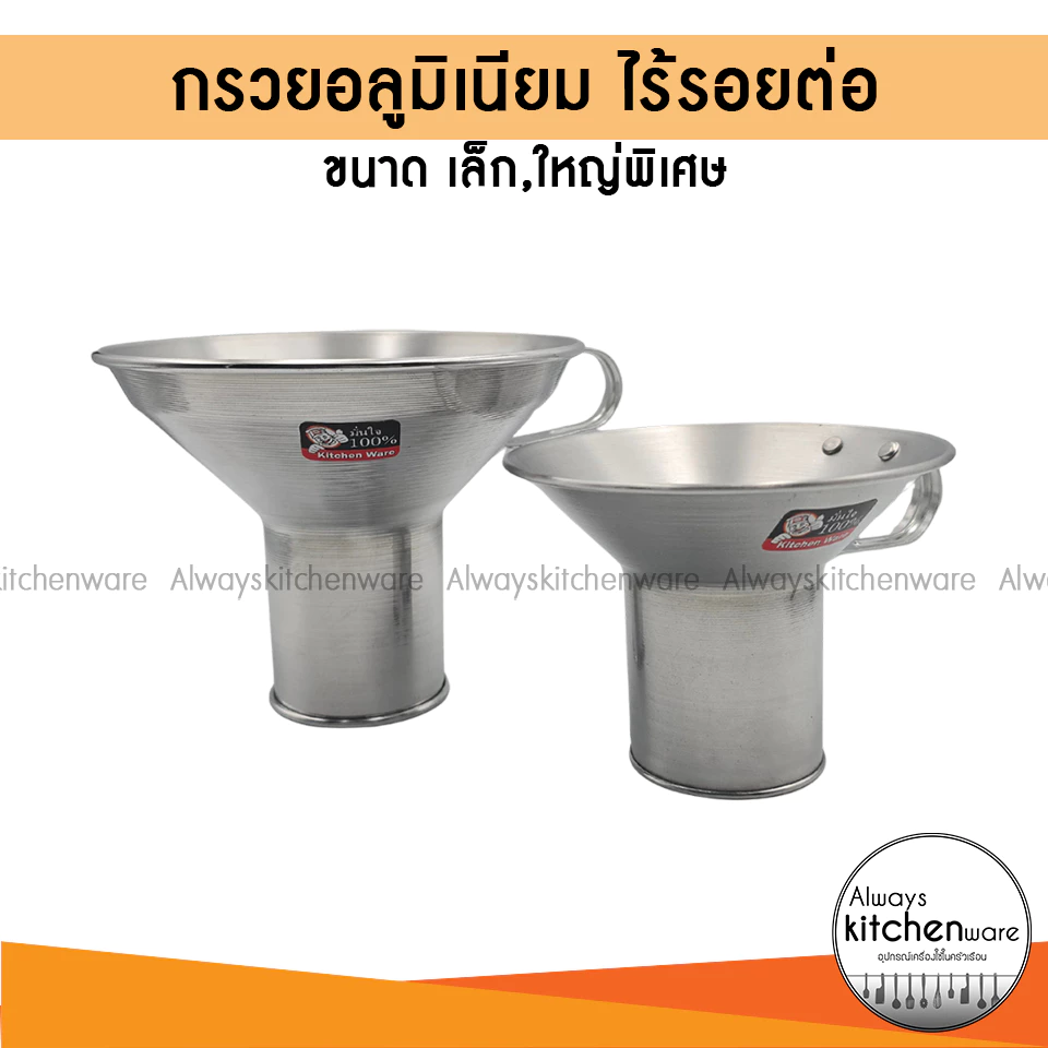 กรวยอลูมิเนียม กรวยใส่อาหารอาหาร กรวยอาหาร อย่างดี ไร้รอยต่อ ยี่ห้อ KANDO