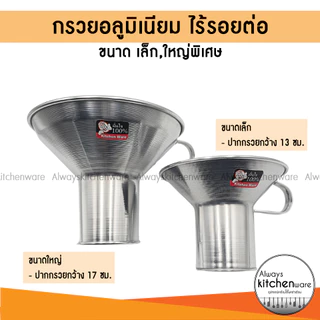 กรวยอลูมิเนียม​ กรวยใส่อาหารอาหาร กรวยอาหาร​ อย่างดี​ ไร้รอยต่อ ยี่ห้อ KANDO