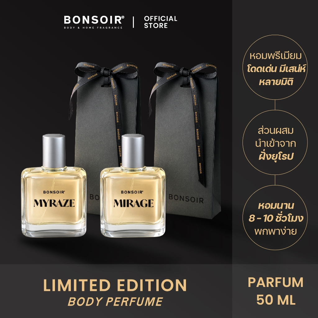 [LIMITED EDITION] BONSOIR BODY น้ำหอม กลิ่น MIRAGE สำหรับผู้ชาย กลิ่น MYRAZE สำหรับผู้หญิง PARFUM 50