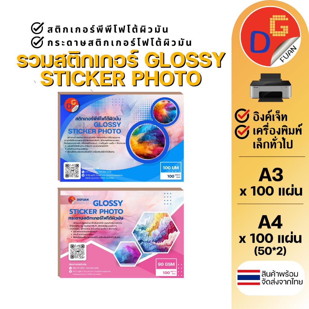 รวมกระดาษสติ๊กเกอร์โฟโต้ผิวมันเงา กันน้ำ A3/A4 100 แผ่น GLOSSY STICKER PHOTO INKJET PAPER PP พีพี