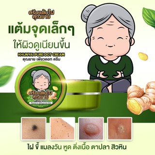 [ของแท้] ครีมแต้มไฝคุณยาย ขี้แมลงวัน ติ่งเนื้อ หูด ตาปลา แก้…