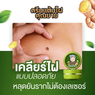 [ของแท้] ครีมแต้มไฝคุณยาย ขี้แมลงวัน ติ่งเนื้อ หูด ตาปลา แก้ปัญหา สิวหิน ครีมกำจัดไฝคุณยาย หูด จี้ไฝ แต้มไฝ