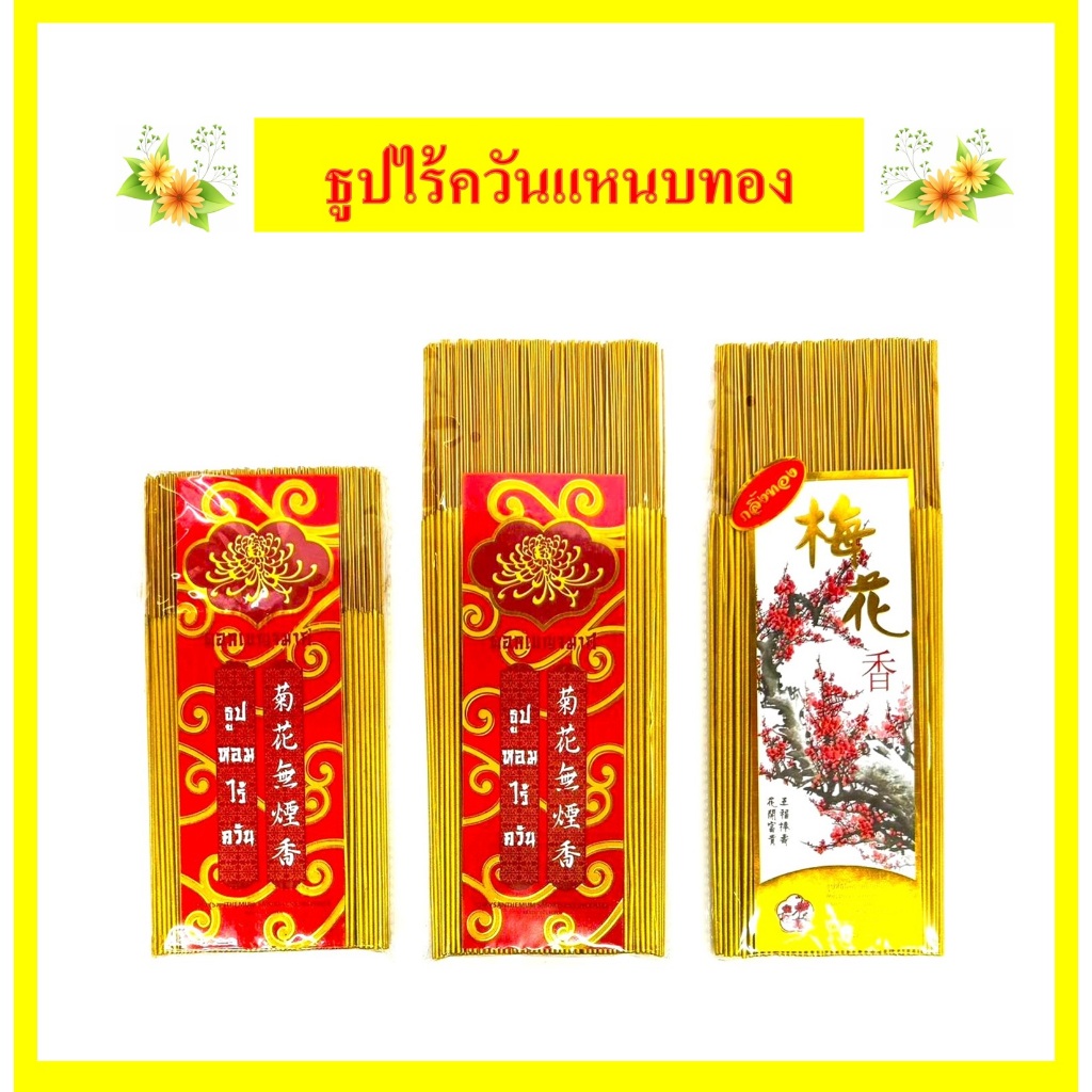 ธูปแหนบสีทอง/ธูปเบญจมาศ/ธูปทองกลิ้ง