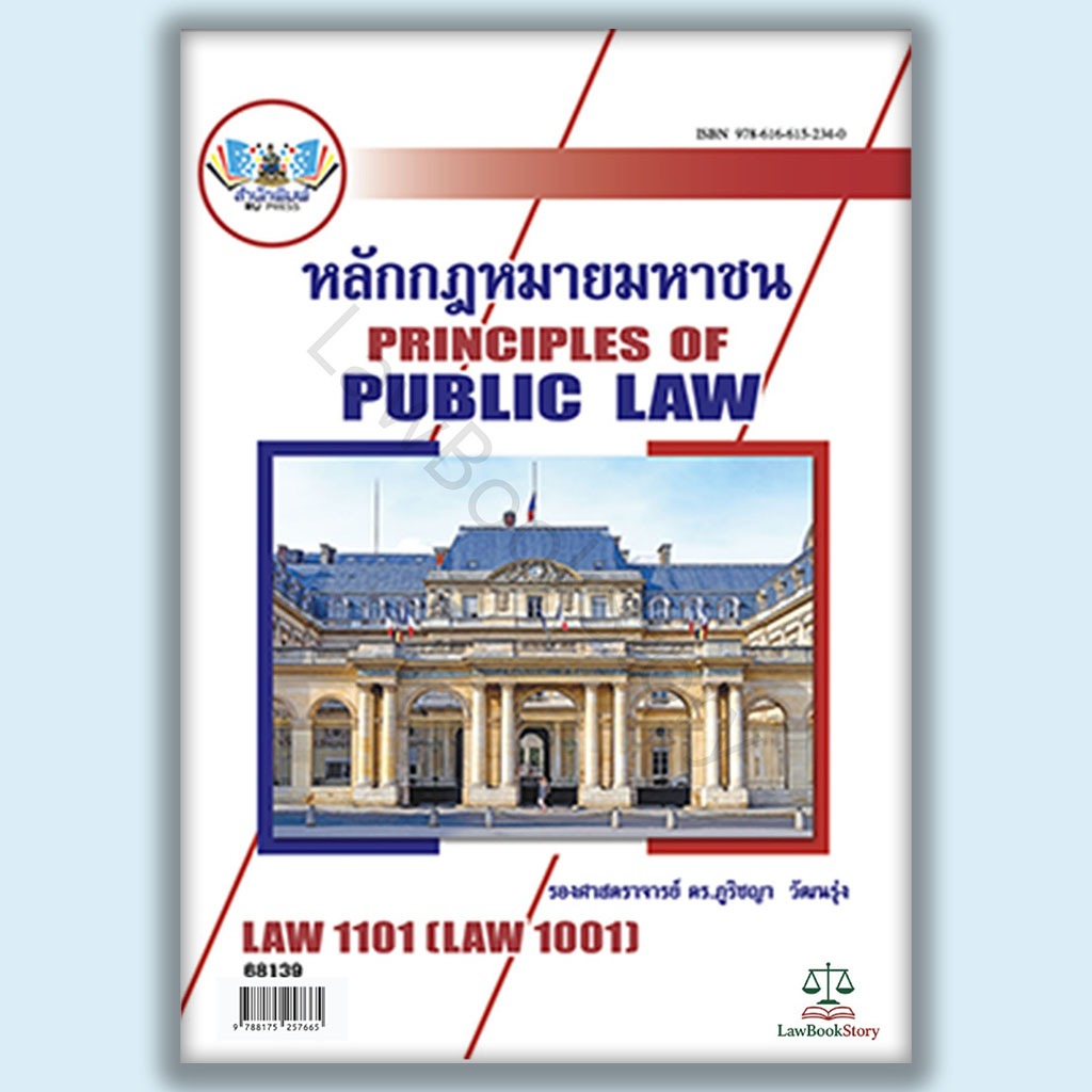 หนังสือ Law1101 กฎหมายมหาชน โดย รองศาสตราจารย์ ดร.ภูริชญา วัฒนรุ่ง