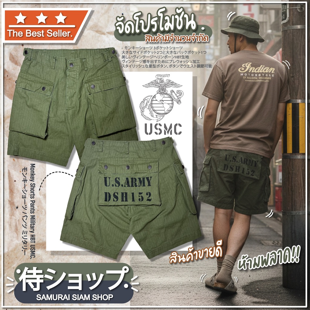 กางเกงขาสั้น Monkey Shorts Pants Military P-44 HBT USMC WW2 DSH152 (กดดูรายละเอียดสินค้าก่อนซื้อ)