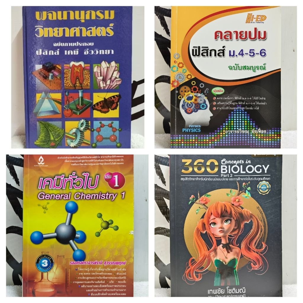 หนังสือเรียน/พจนานุกรมวิทยาศาสตร์ ฉบับภาพประกอบ ฟิสิกส์ เคมี ชีววิทยา/คลายปม ฟิสิกส์ ม.4-5-6/เคมีทั่วไป/360 Concepts
