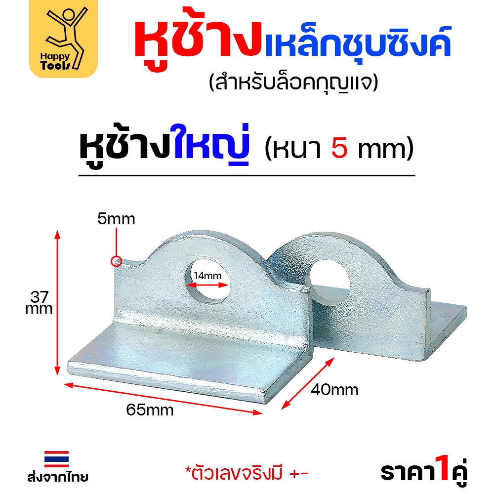 หูช้าง เหล็ก ชุบซิงค์ กันสนิม (ขนาดใหญ่ หนา5มิล) คล้องกุญแจ ประตู เหล็ก ปะตูบานเลื่อน สายยู  (ราคา1คู่)