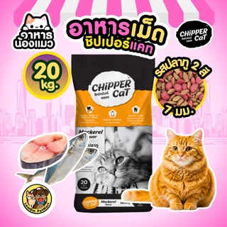 (กระสอบ 20/10 KG) อาหารเม็ดแมว Chipper Cat รสปลาทู รสทูน่า ดีต่อขน ควบคุมความเค็ม ดีต่อกระดูก