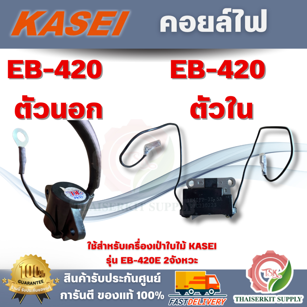 KASEI รุ่น EB-420 คอล์ยไฟตัวนอกและตัวใน สำหรับเครื่องเป่าลม EB-420 สินค้าพร้อมส่ง