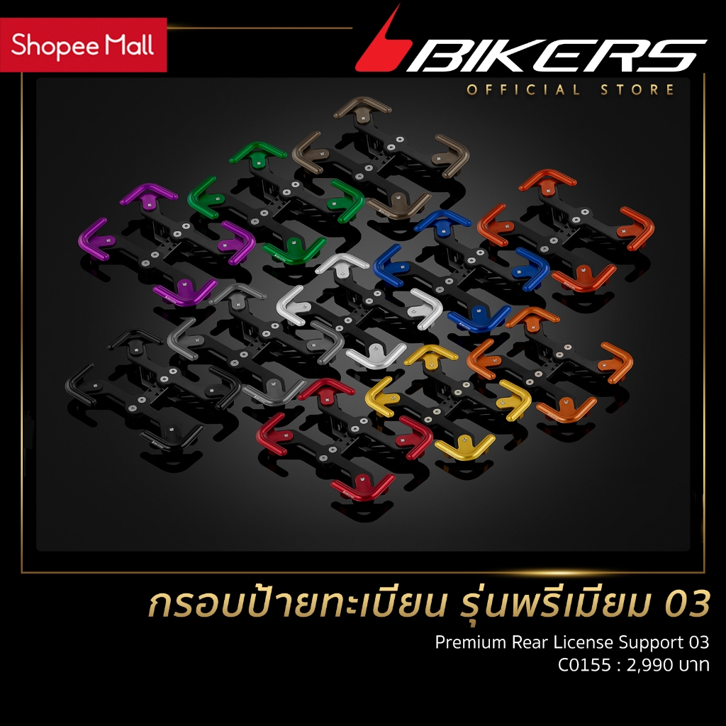 กรอบป้ายทะเบียน รุ่นพรีเมียม 03 – C0155