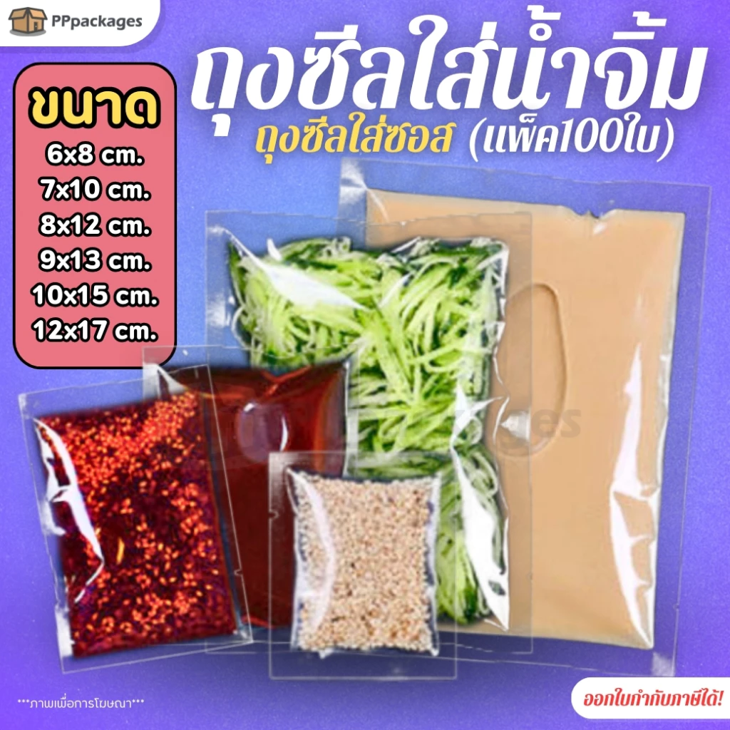 ถุงน้ำจิ้ม ถุงซีล ***แพ็ค100ใบ*** ถุงซีลสูญญากาศ แบบเรียบ ถุงใส่ซอส 10-150 กรัม