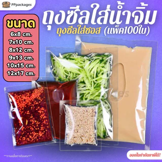 ถุงน้ำจิ้ม ถุงซีล ***แพ็ค100ใบ*** ถุงซีลสูญญากาศ แบบเรียบ ถุงใส่ซอส 10-150 กรัม