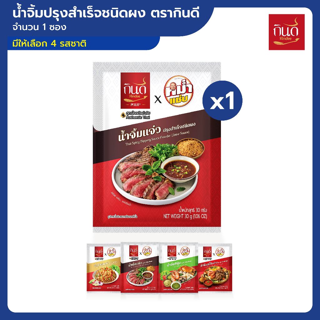 1 ซอง | น้ำจิ้มปรุงสำเร็จชนิดผง ตรากินดี