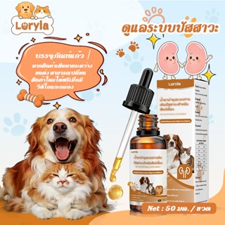 Leryia วิตามินบำรุงระบบทางเดินปัสสาวะ ใช้ได้กับน้องหมาน้องแม…