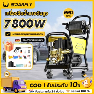 SOARFLY 7800W 220 บาร์ เครื่องฉีดน้ำแรงดันสูง ทางการค้า ปรับ…