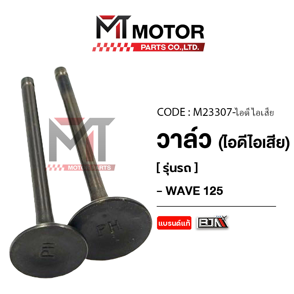 (M23307) วาล์ว [ไอดี/ไอเสีย] HONDA WAVE 125, DREAM 125 [MT] วาล์วไอเสียไอดีWAVE125 วาล์วไอเสียDREAM