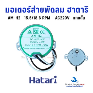 มอเตอร์ส่ายพัดลม ฮาตาริ (แท้) AC-220V. มอเตอร์สวิงพัดลม HATARI อะไหล่พัดลมโคจร และติดผนัง