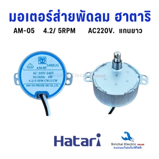 มอเตอร์ส่ายพัดลม ฮาตาริ (แท้) AC-220V. มอเตอร์สวิงพัดลม HATARI อะไหล่พัดลมโคจร และติดผนัง